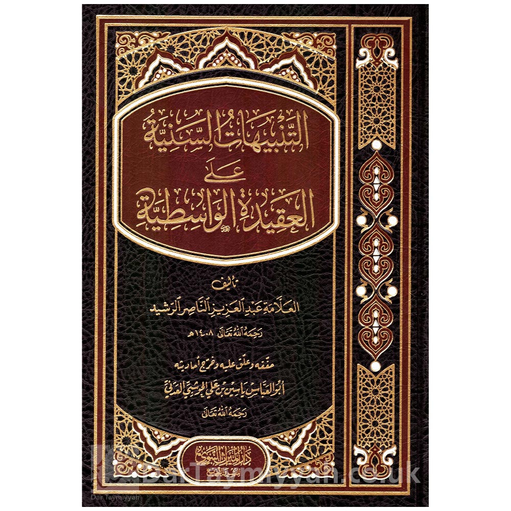 التنبيهات-السنية-على-العقيدة-الواسطية---عبد-العزيز-الرشيد---ياسين-العدني---دار-الميراث