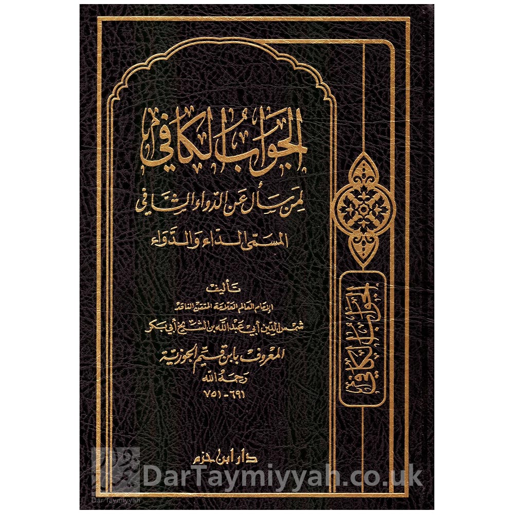 الجواب-الكافي-لمن-سال-عن-الدواء-الشافي-المسمى-الداء-والدواء---ابن-قيم-الجوزية---دار-ابن-حزم-4