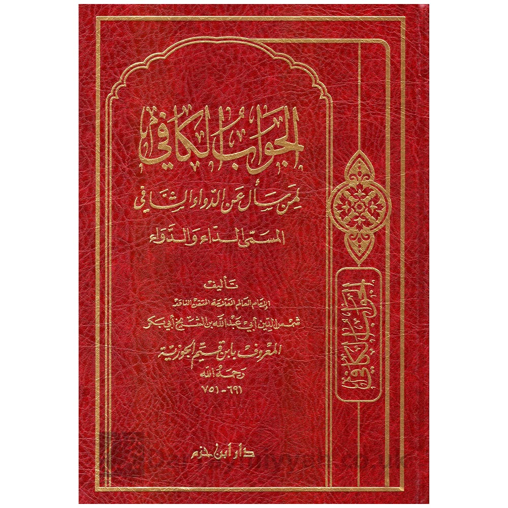 الجواب-الكافي-لمن-سال-عن-الدواء-الشافي-المسمى-الداء-والدواء---ابن-قيم-الجوزية---دار-ابن-حزم