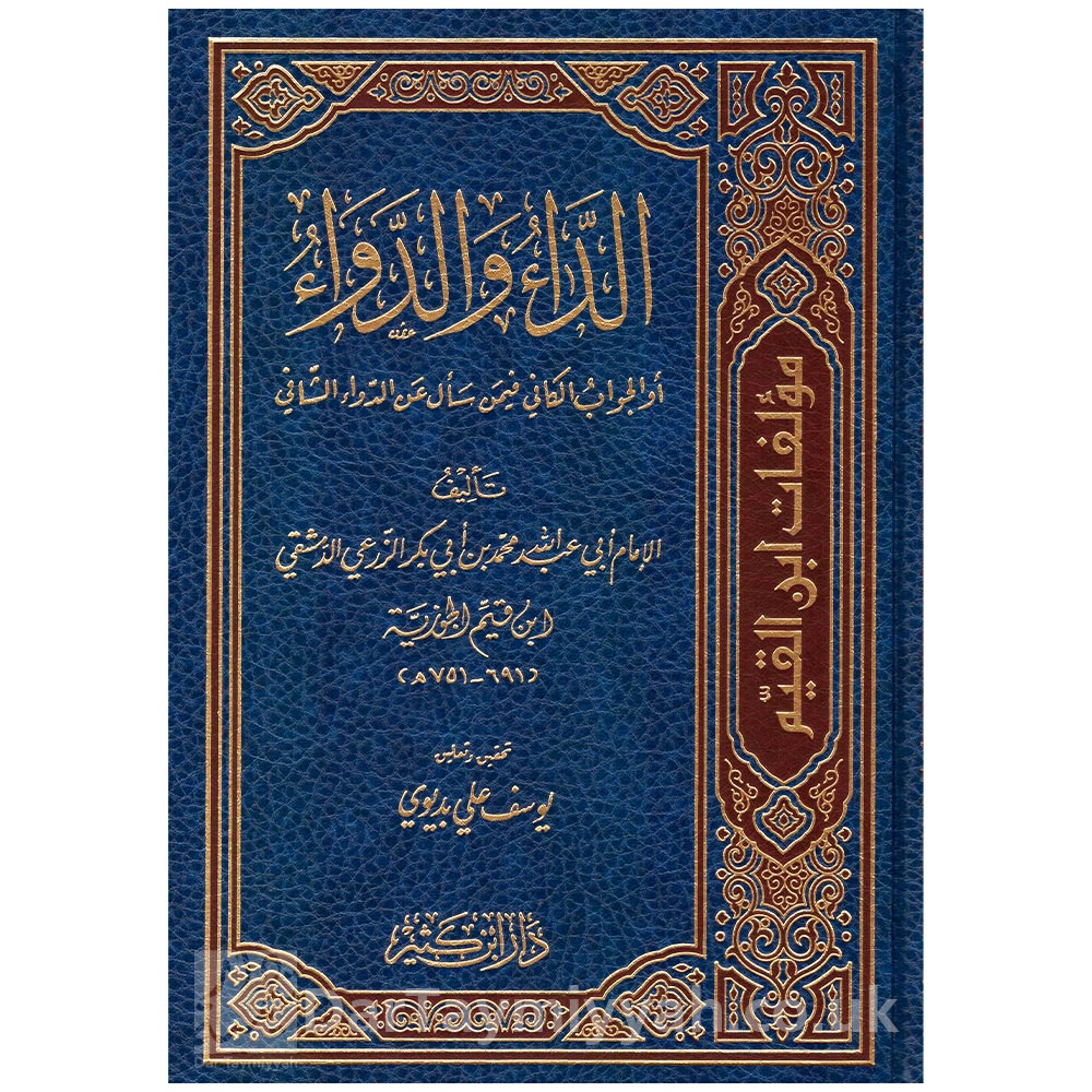 الداء-والدواء---ابن-قيم-الجوزية---دلر-ابن-كثير