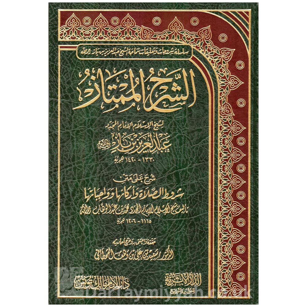 الشرح الممتاز على متن شروط الصلاة واركانها وواجباتها-محمد بن عبد الوهاب-عبد العزيز بن باز الدار الاثرية-دار الامام مالك-تونس (1)