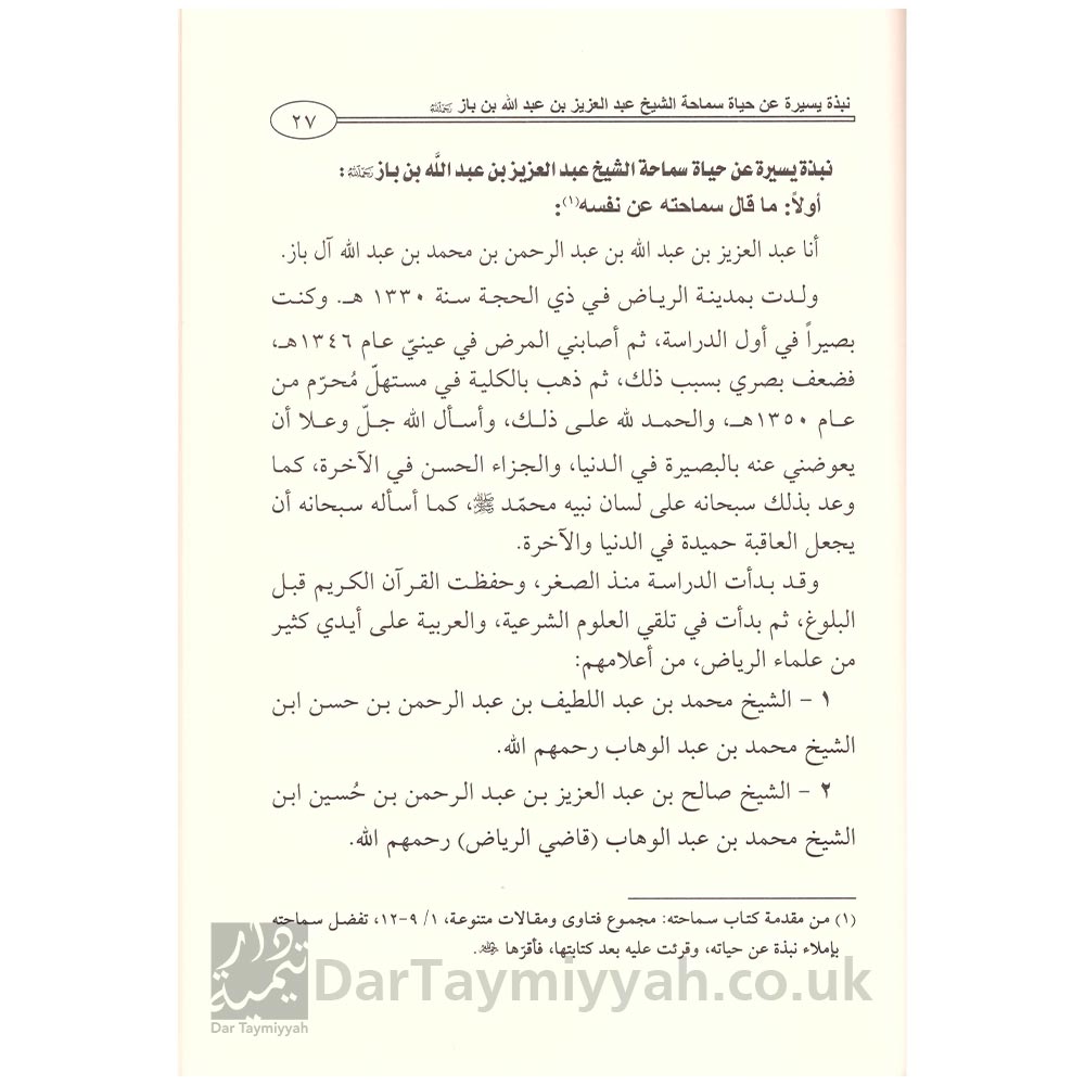 الشرح الممتاز على متن شروط الصلاة واركانها وواجباتها-محمد بن عبد الوهاب-عبد العزيز بن باز الدار الاثرية-دار الامام مالك-تونس (2)