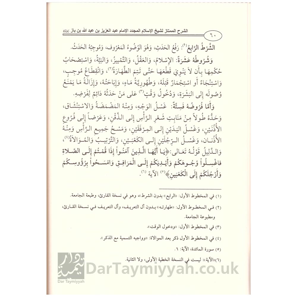 الشرح الممتاز على متن شروط الصلاة واركانها وواجباتها-محمد بن عبد الوهاب-عبد العزيز بن باز الدار الاثرية-دار الامام مالك-تونس (3)