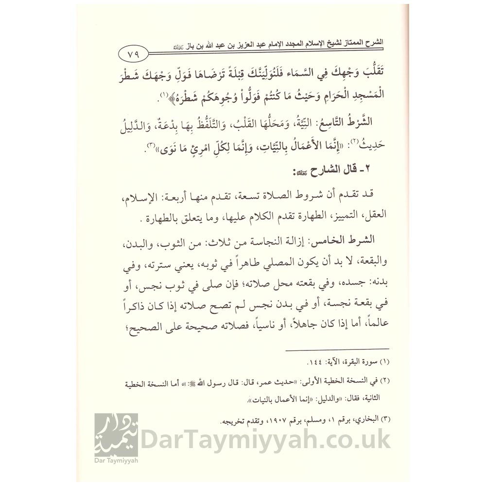 الشرح الممتاز على متن شروط الصلاة واركانها وواجباتها-محمد بن عبد الوهاب-عبد العزيز بن باز الدار الاثرية-دار الامام مالك-تونس (4)
