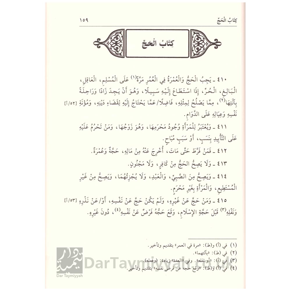 العمدة-في-الفقه-على-مذهب-الإمام-المبجل-احمد-بن-حنبل-ابن-قدامة-المقدسي-دار-البشائر-الاسلامية-2