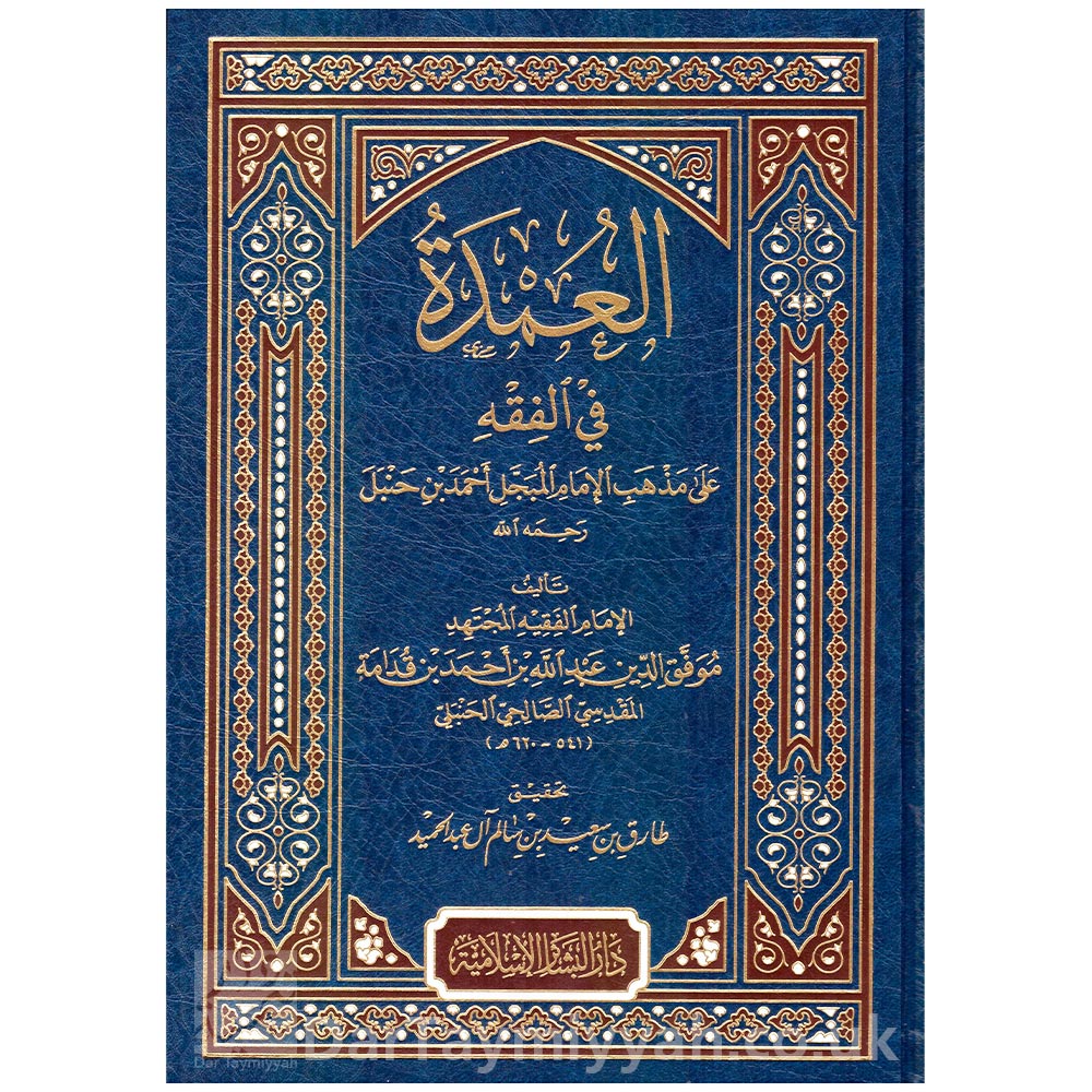 العمدة-في-الفقه-على-مذهب-الإمام-المبجل-احمد-بن-حنبل-ابن-قدامة-المقدسي-دار-البشائر-الاسلامية