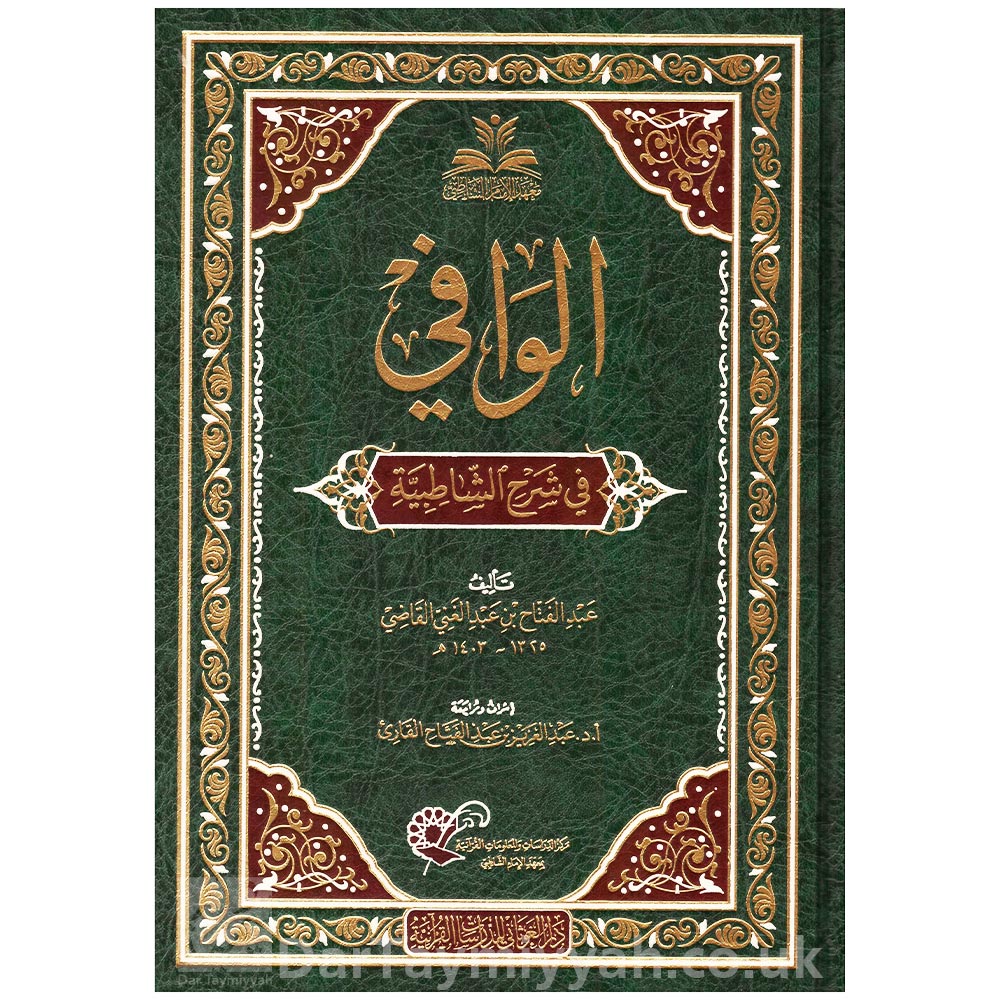 الوافي-في-شرح-الشاطبية-الإمام-الشاطبي-الرعيني-عبد-الفتاح-بن-عبد-الغني-القاضي-دار-الغوثاني-للدراسات-القرآنية