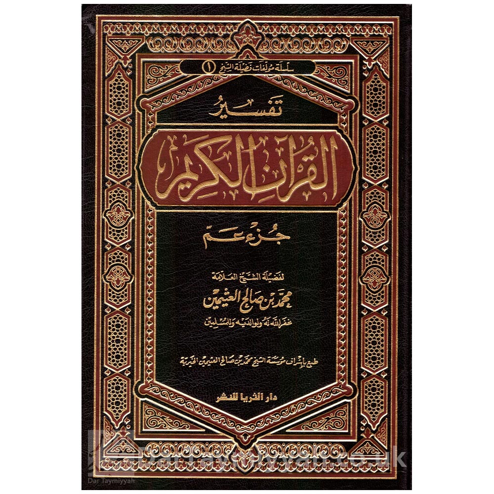 دار-الثريا-للنشر-تفسير-القران-الكريم-جزء-عم-محمد-بن-صالح-العثيمين