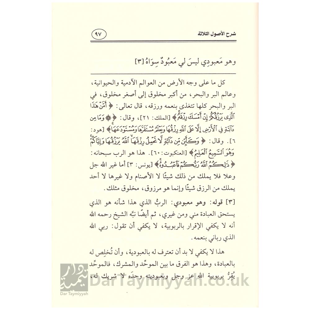 شرح-الأصول-الثلاثة-الفوزان-الرسالة-العالمية-3