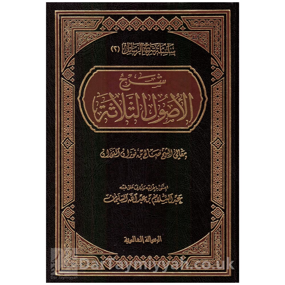 شرح-الأصول-الثلاثة-الفوزان-الرسالة-العالمية