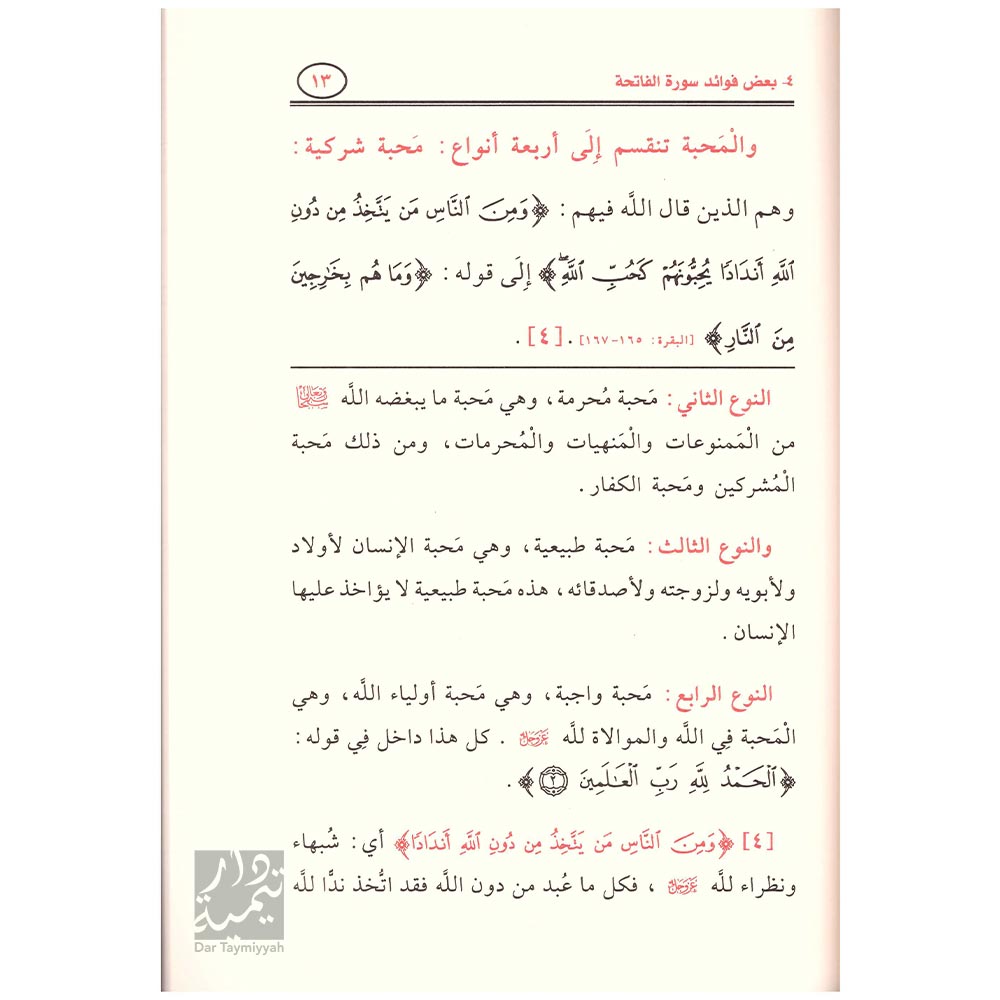 شرح-بعض-فوائد-سورة-الفاتحة-لشيخ-الإسلام-محمد-بن-عبدالوهاب-رحمه-الله---صالح-الفوزان-دار-الإمام-أحمد-2