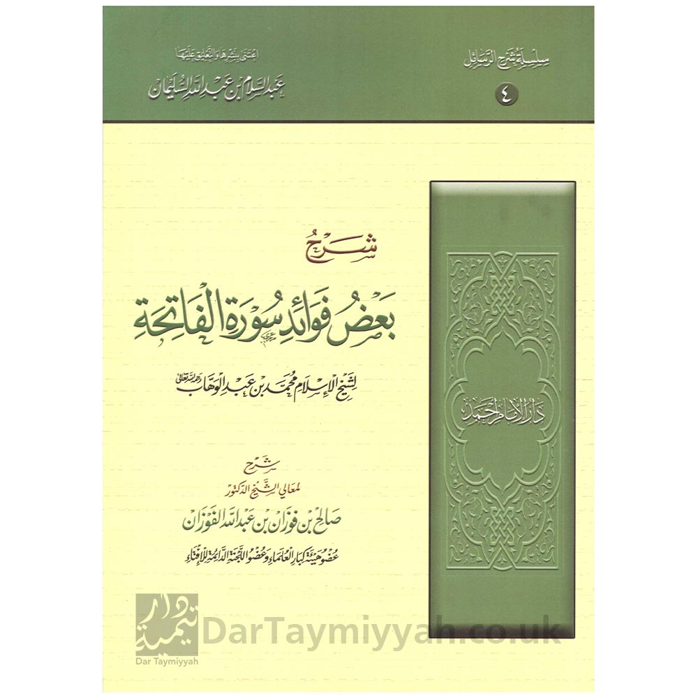 شرح-بعض-فوائد-سورة-الفاتحة-لشيخ-الإسلام-محمد-بن-عبدالوهاب-رحمه-الله---صالح-الفوزان-دار-الإمام-أحمد