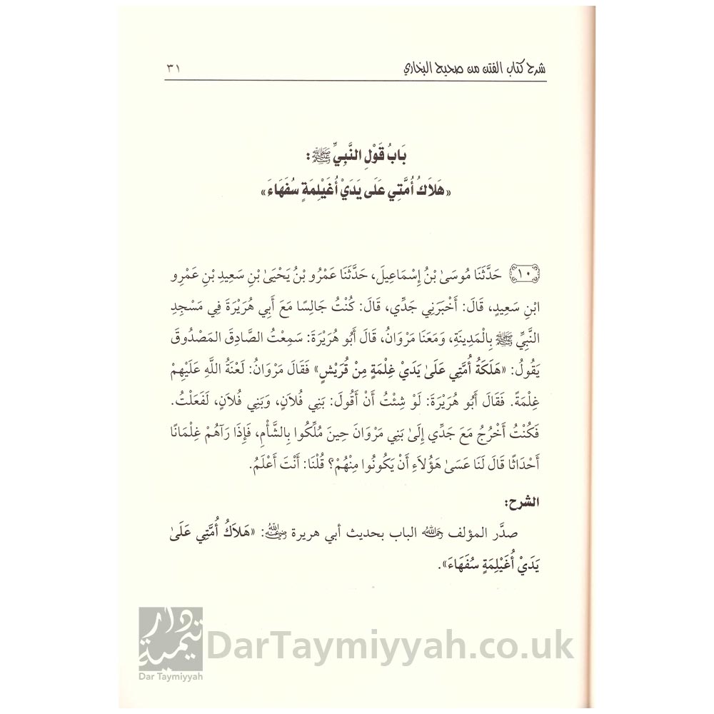 شرح-كتاب-الفتن-من-صحيح-البخاري---ربيع-المدخل---دار-الميراث-النبوي-2