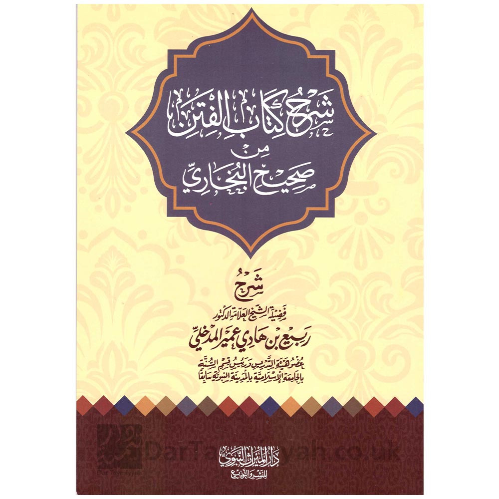 شرح-كتاب-الفتن-من-صحيح-البخاري---ربيع-المدخل---دار-الميراث-النبوي