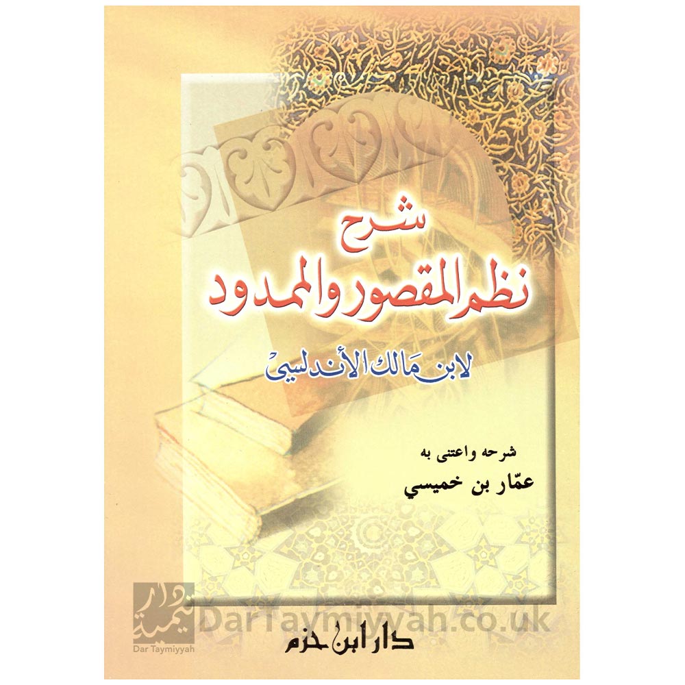 شرح-نظم-المقصور-والممدود-لابن-مالك-الاندلسي-عمار-بن-خميسي-دار-ابن-حزم