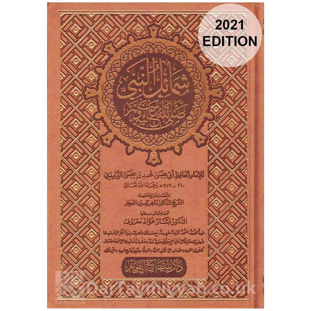 شمائل-النبي-للإمام-الترمذي-4