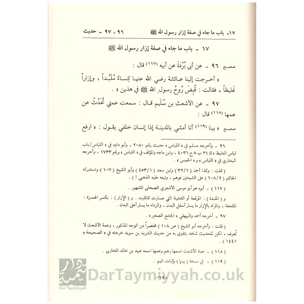 مختصر-الشمائل-المحمدية-الامام-الترمذي-محمد-ناصر-الدين-الالباني-مكتبة-المعارف-2