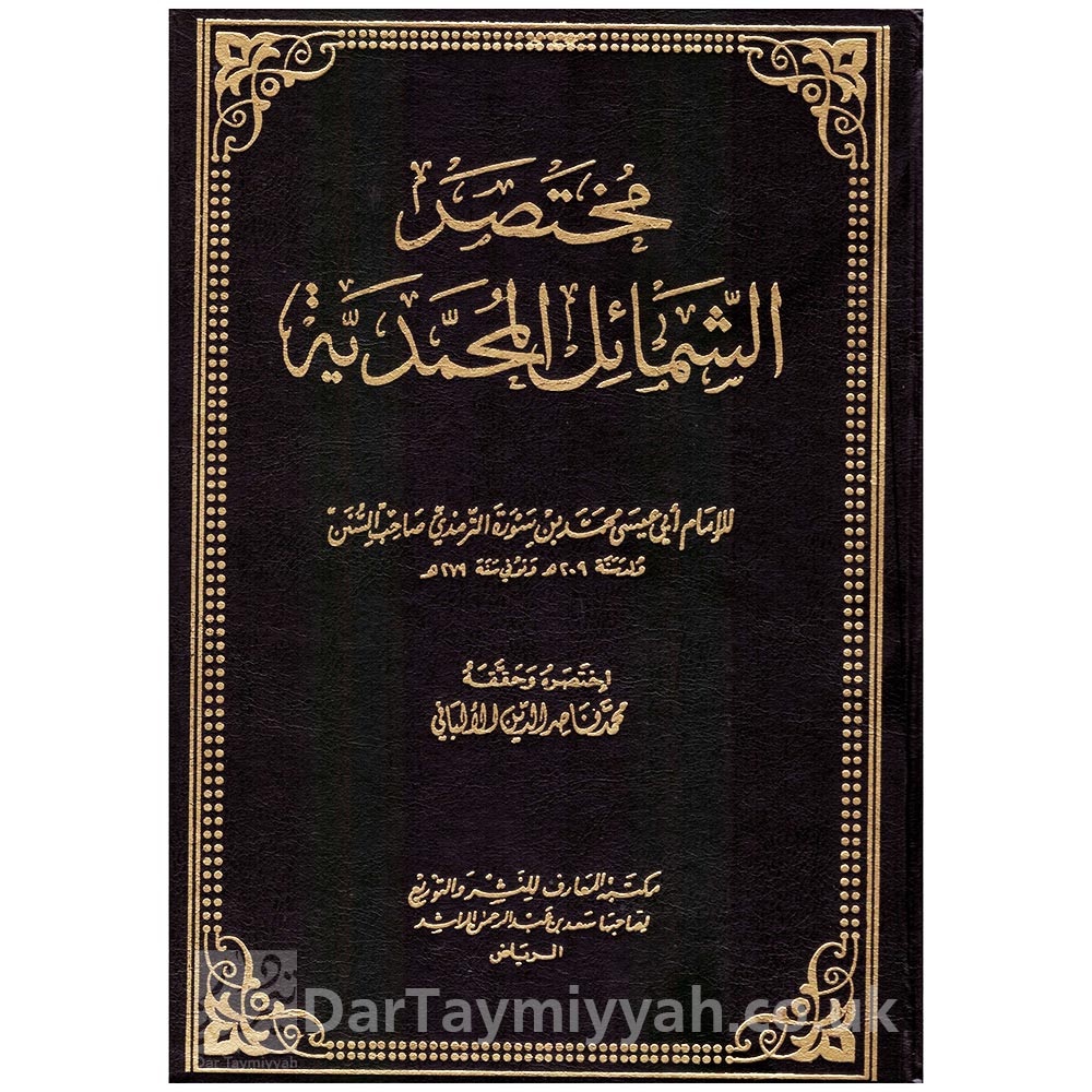 مختصر-الشمائل-المحمدية-الامام-الترمذي-محمد-ناصر-الدين-الالباني-مكتبة-المعارف