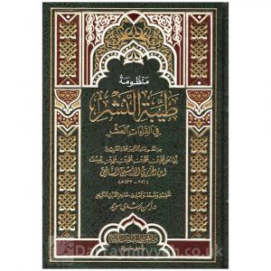 منظومة طيبة النشر في القراءات العشر – الإمام ابن الجزري – كبير