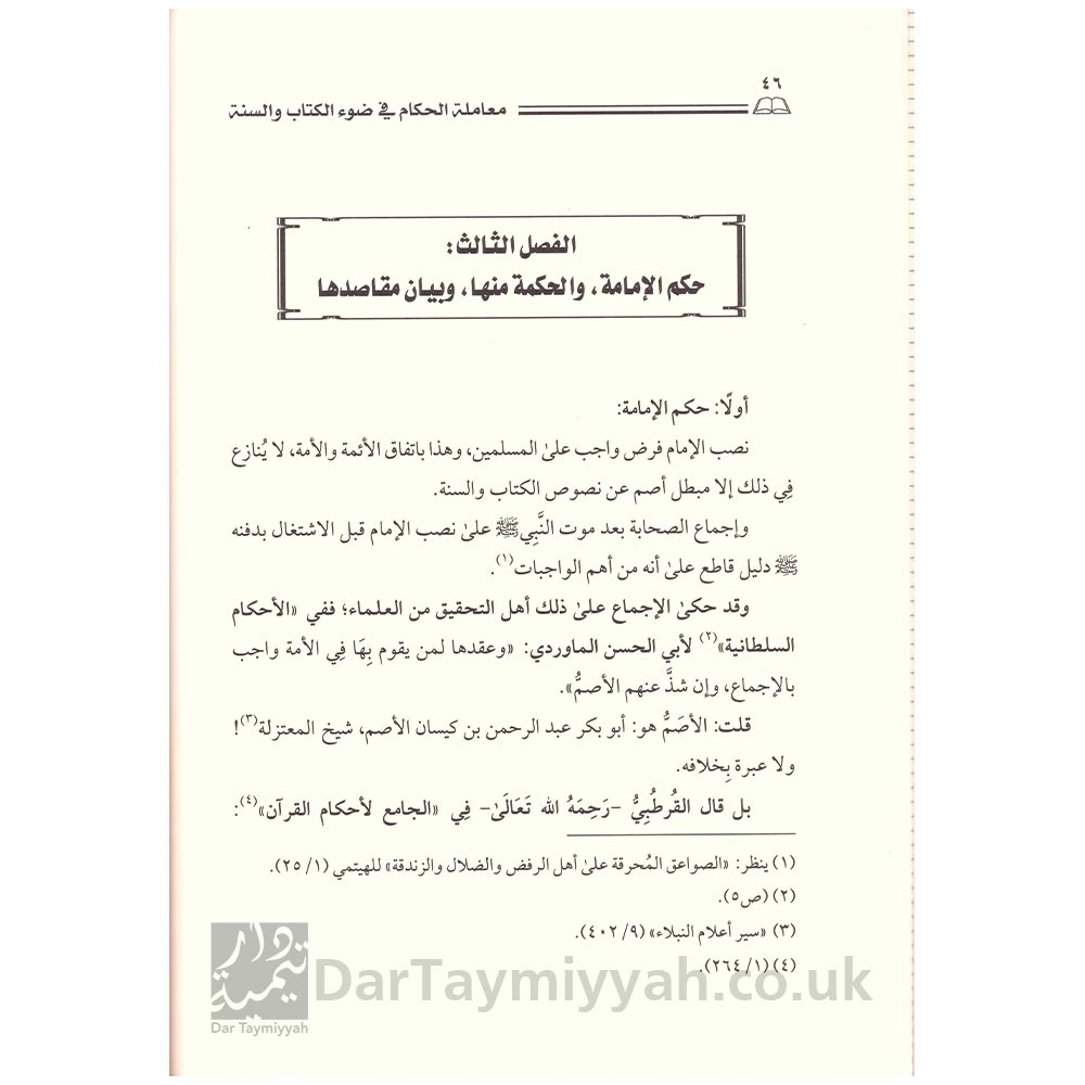 ويليه-الأمر-بلزوم-جماعة-المسلمين-وإمامهم-والتحذير-من-مفارقتهم-عبد-السلام-بن-برجس-2