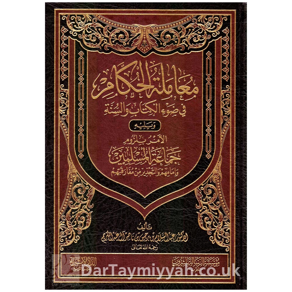 ويليه-الأمر-بلزوم-جماعة-المسلمين-وإمامهم-والتحذير-من-مفارقتهم-عبد-السلام-بن-برجس