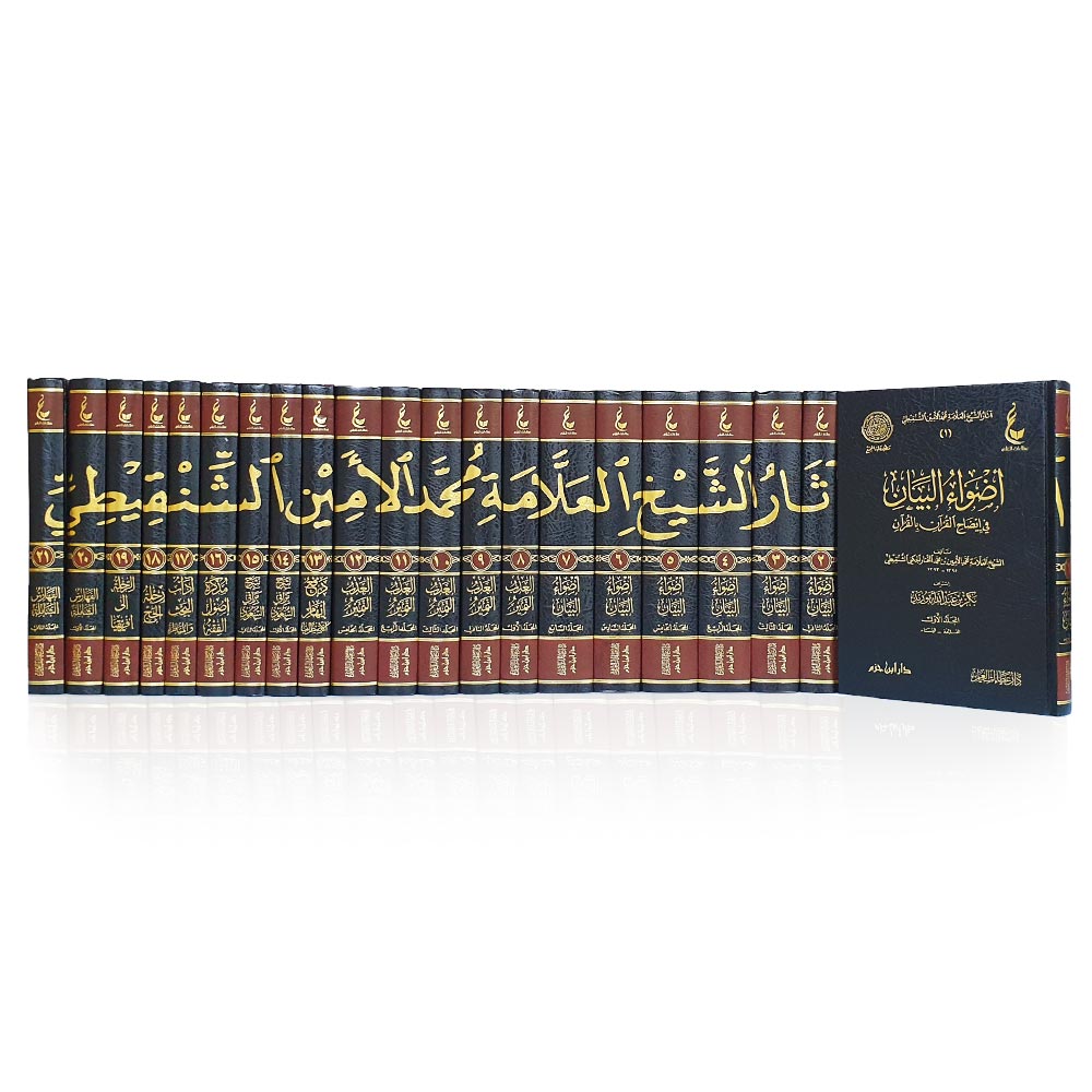 آثار-الشيخ-العلامة-محمد-الأمين-الشنقيطي---دار-ابن-حزم-3