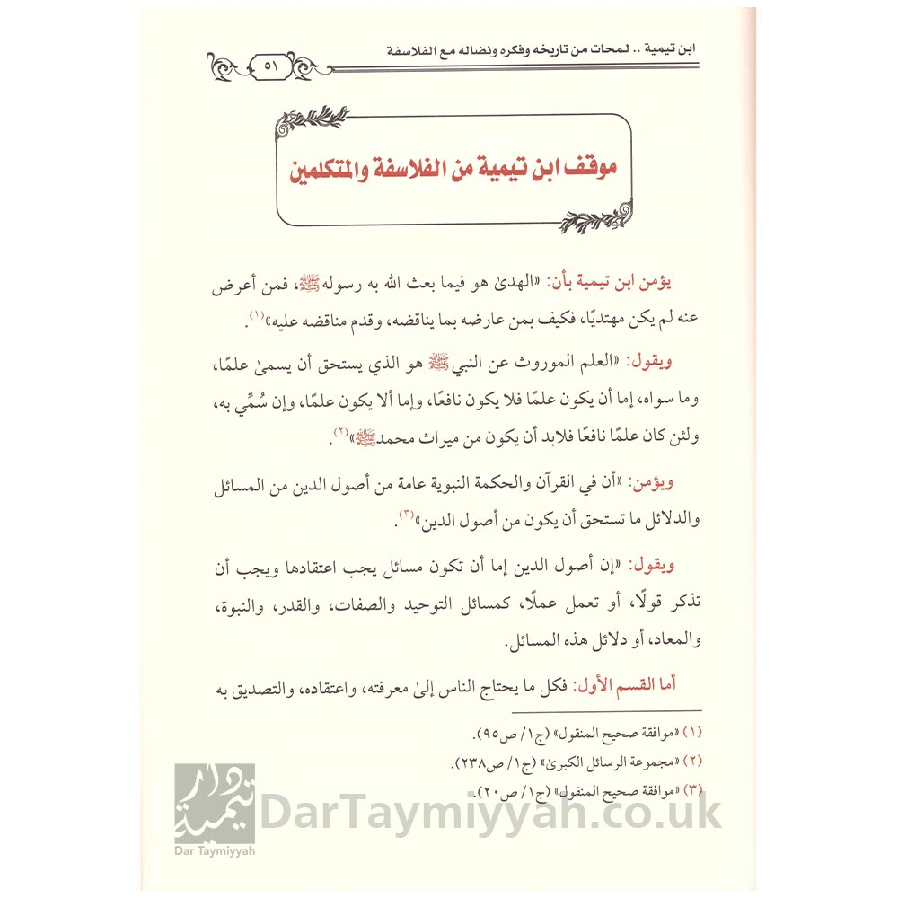 ابن-تيمية-لمحات-من-تاريخه-وفكره-ونضاله-مع-الفلاسفة---الشيخ-عبد-الرحمن-الوكيل---دار-المسراث-النبوي-2