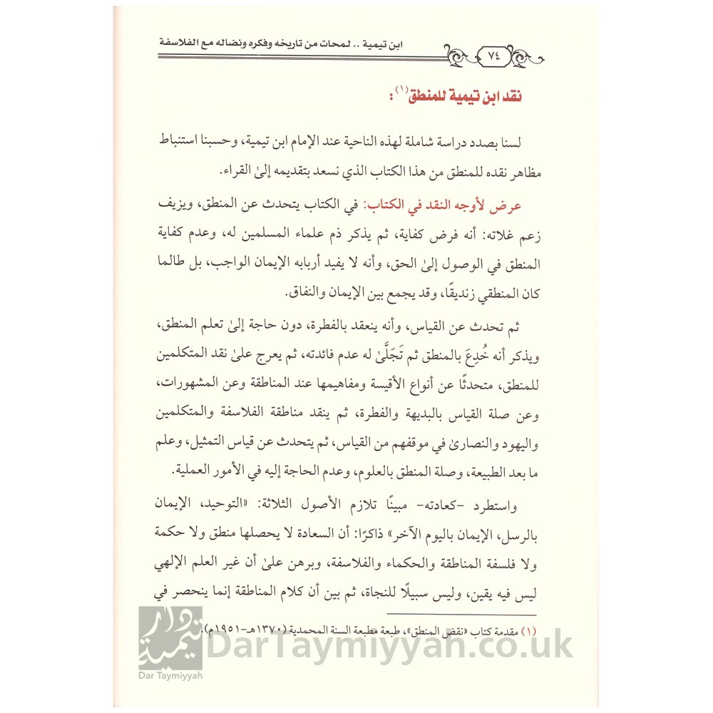 ابن-تيمية-لمحات-من-تاريخه-وفكره-ونضاله-مع-الفلاسفة---الشيخ-عبد-الرحمن-الوكيل---دار-المسراث-النبوي-3