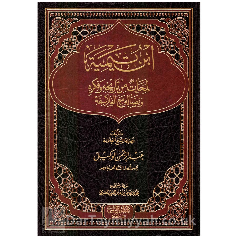 ابن-تيمية-لمحات-من-تاريخه-وفكره-ونضاله-مع-الفلاسفة---الشيخ-عبد-الرحمن-الوكيل---دار-المسراث-النبوي