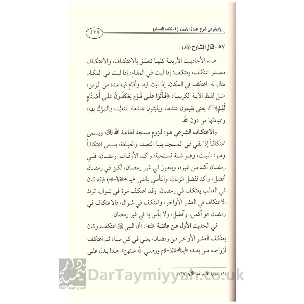 الإفهام-في-شرح-عمدة-الأحكام---الحافظ-عبد-الغني-المقدسي---الشيخ-ابن-باز---دار-الوسطية---دار-الأثرية-3