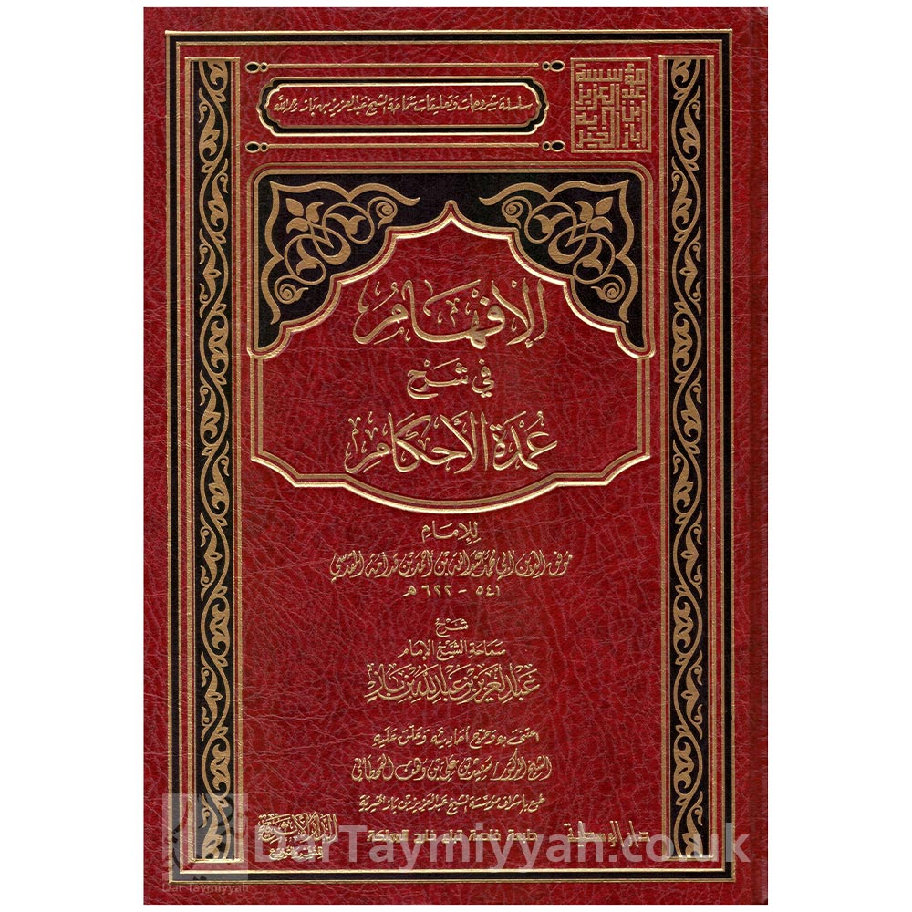 الإفهام-في-شرح-عمدة-الأحكام---الحافظ-عبد-الغني-المقدسي---الشيخ-ابن-باز---دار-الوسطية---دار-الأثرية