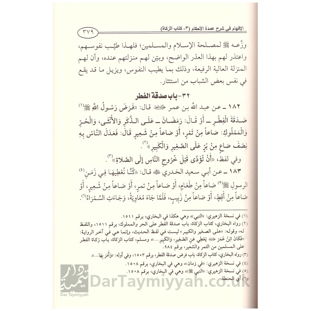 الإفهام-في-شرح-عمدة-الأحكام---الحافظ-عبد-الغني-المقدسي---الشيخ-ابن-باز---دار-الوسطية---دار-الأثرية.jpg-2