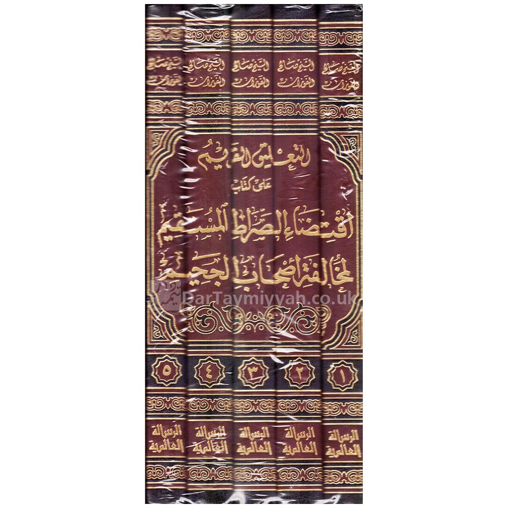 التعليق-القويم-على-كتاب-اقتضاء-الصراط-المستقيم-لمخالفة-اصحاب-الجحيم-ابن-تيمية-صالح-الفوزان-الرسالة-العالمية-2