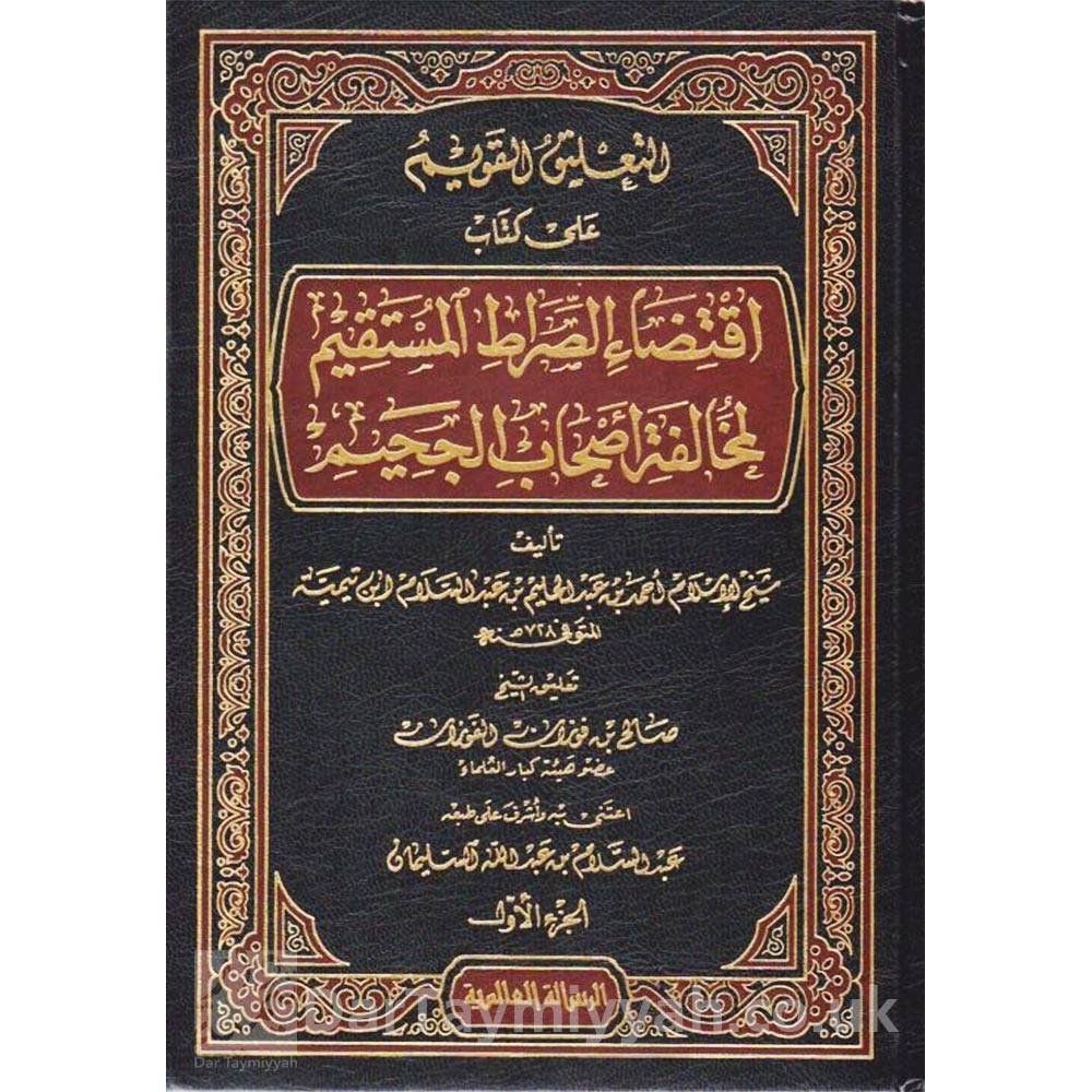 التعليق-القويم-على-كتاب-اقتضاء-الصراط-المستقيم-لمخالفة-اصحاب-الجحيم-ابن-تيمية-صالح-الفوزان-الرسالة-العالمية