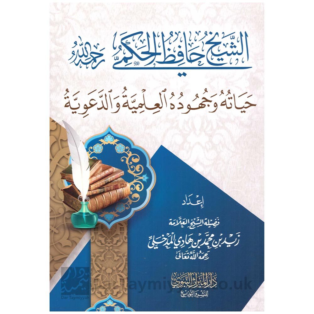 الشيخ-حافظ-الحكمي-حياته-وجهوده-العلمية-والدعوية---الشيخ-زيد-المدخلي