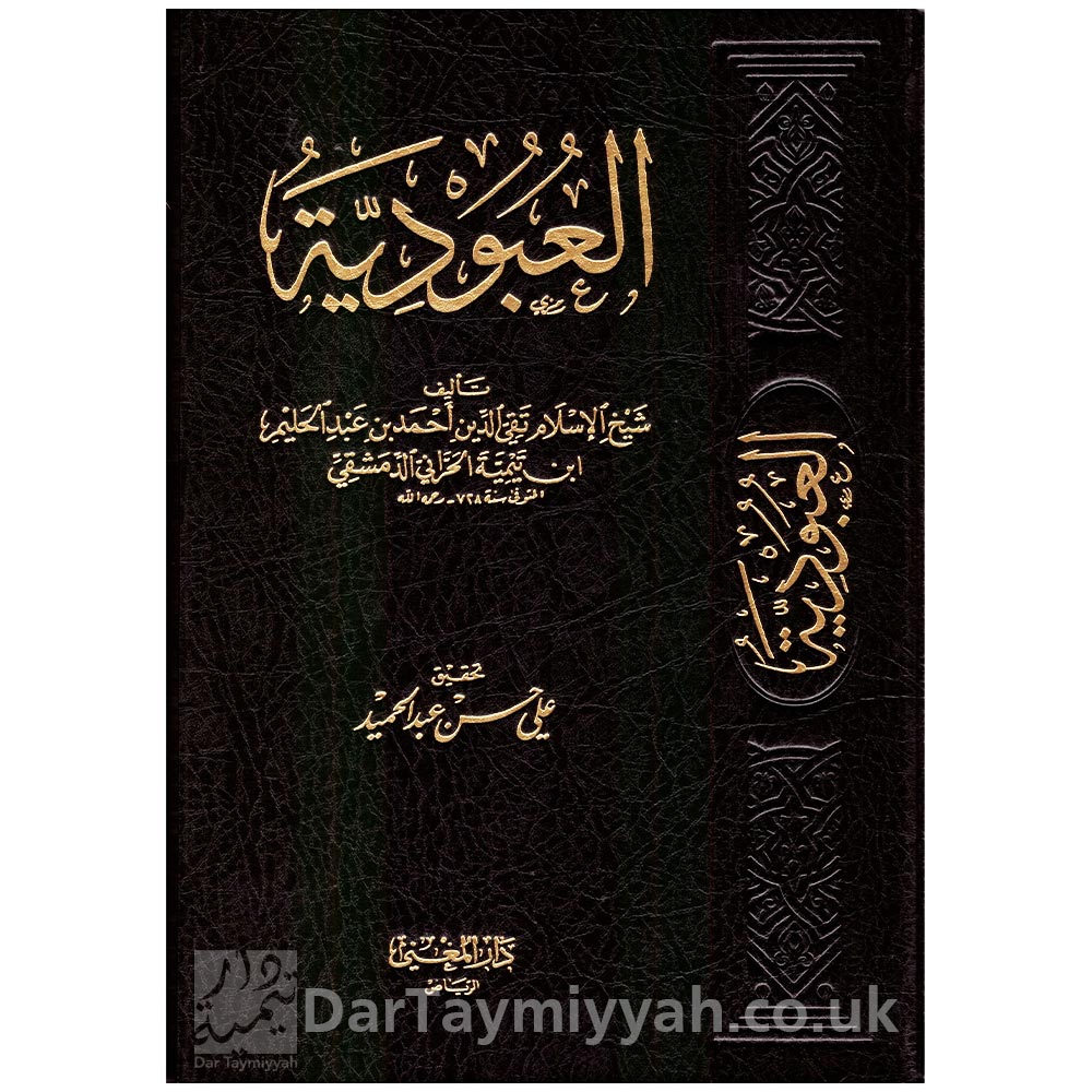 العبودية-لشيخ-الإسلام-ابن-تيمية-دار-المغي