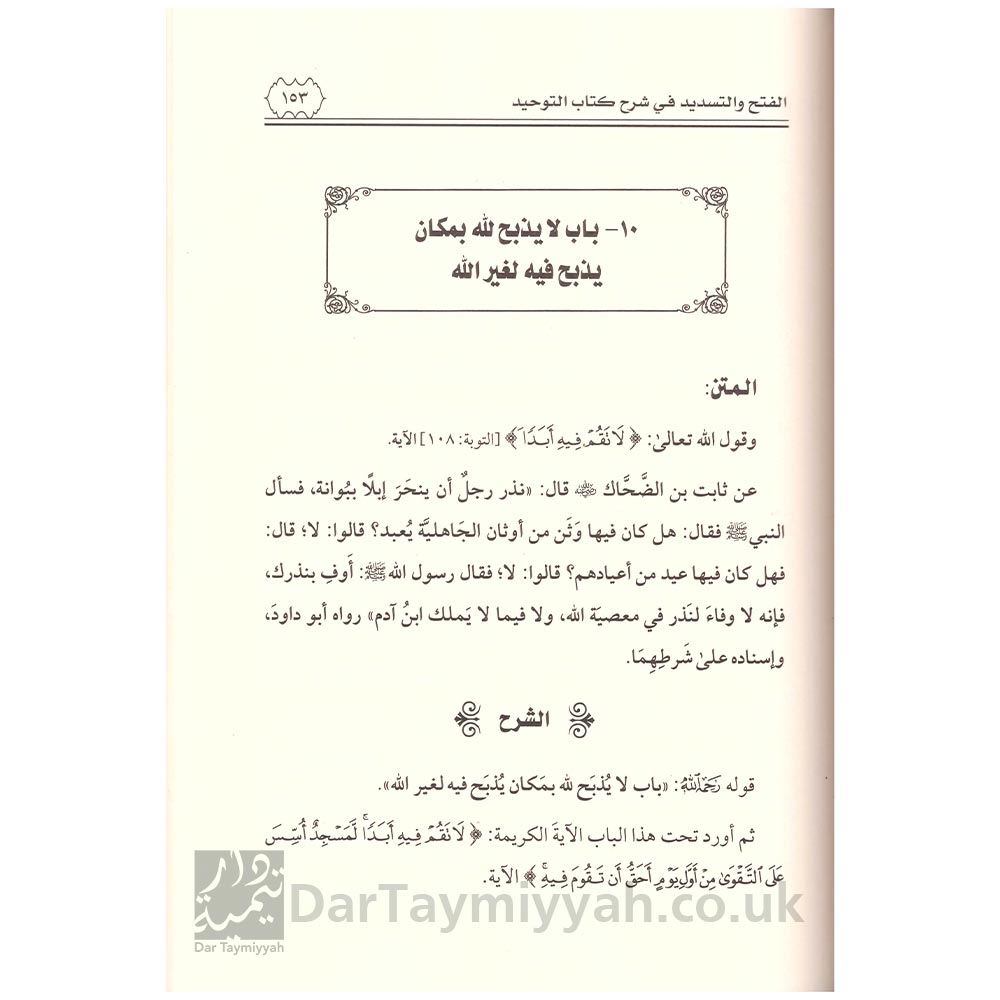 الفتح-والتسديد-في-شرح-كتاب-التوحيد-محمد-بن-عبد-الوهاب-زيد-المدخلي-دار-الميراث-النبوي-2