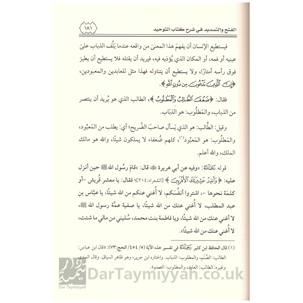 الفتح-والتسديد-في-شرح-كتاب-التوحيد-محمد-بن-عبد-الوهاب-زيد-المدخلي-دار-الميراث-النبوي-3