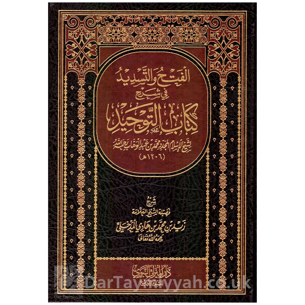 الفتح-والتسديد-في-شرح-كتاب-التوحيد-محمد-بن-عبد-الوهاب-زيد-المدخلي-دار-الميراث-النبوي