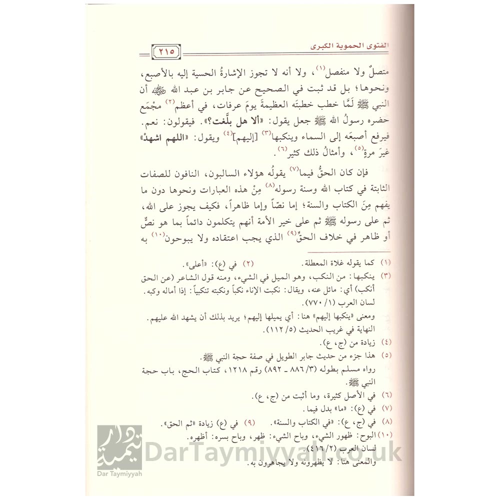 الفتوى-الحموية-الكبرى-لشيخ-الإسلام-احمد-بن-تيمية---مكتبة-دار-المنهاج---دار-جودة-للنشر-والتوزيع-2