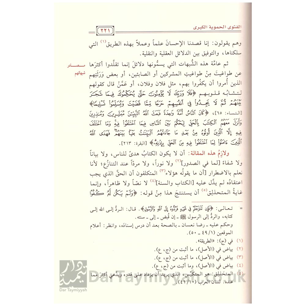 الفتوى-الحموية-الكبرى-لشيخ-الإسلام-احمد-بن-تيمية---مكتبة-دار-المنهاج---دار-جودة-للنشر-والتوزيع-3
