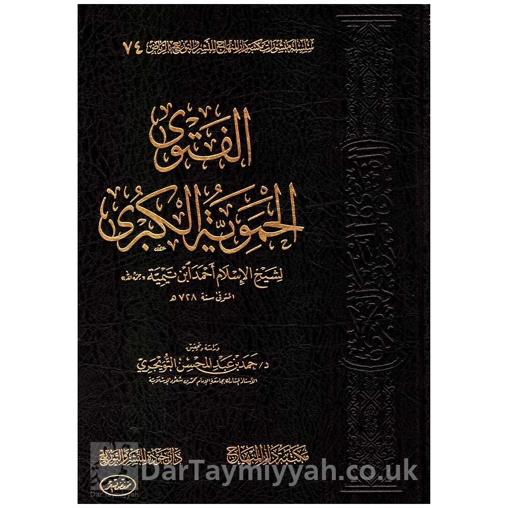 الفتوى-الحموية-الكبرى-لشيخ-الإسلام-احمد-بن-تيمية---مكتبة-دار-المنهاج---دار-جودة-للنشر-والتوزيع