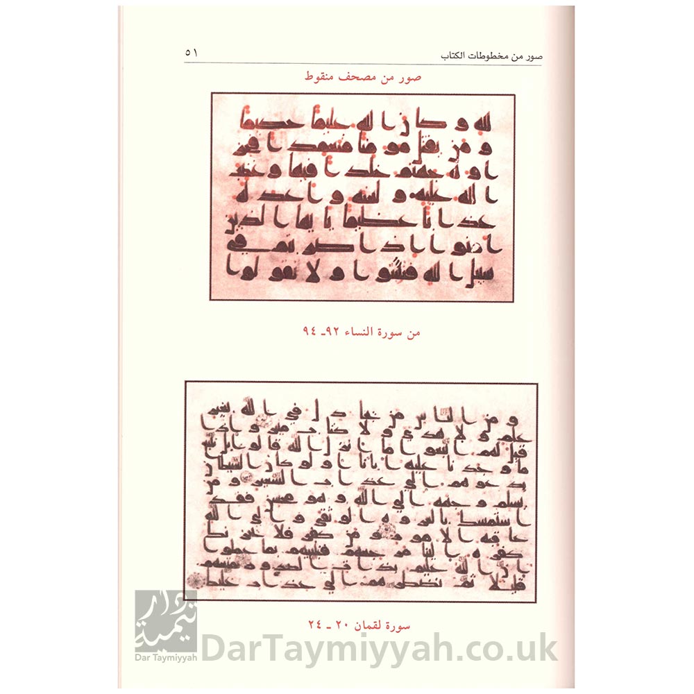المحكم-في-علم-نقط-المصاحف---ابي-عمرو-عثمان-بن-سعيد-الداني---دار-الغوثاني-2