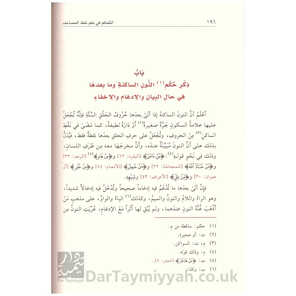 المحكم-في-علم-نقط-المصاحف---ابي-عمرو-عثمان-بن-سعيد-الداني---دار-الغوثاني-3