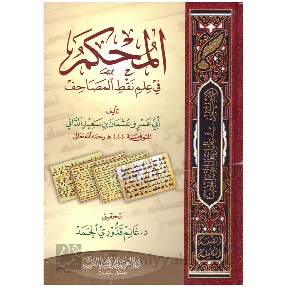 المحكم-في-علم-نقط-المصاحف---ابي-عمرو-عثمان-بن-سعيد-الداني---دار-الغوثاني