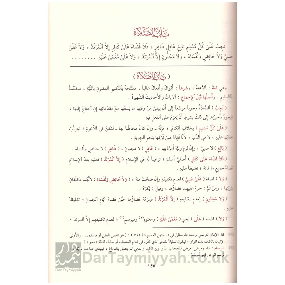 المنهج-القويم-بشرح-مسائل-التعليم-أحمد-بن-محمد-الهيتمي-الشافعي-دار-المنهاج-2