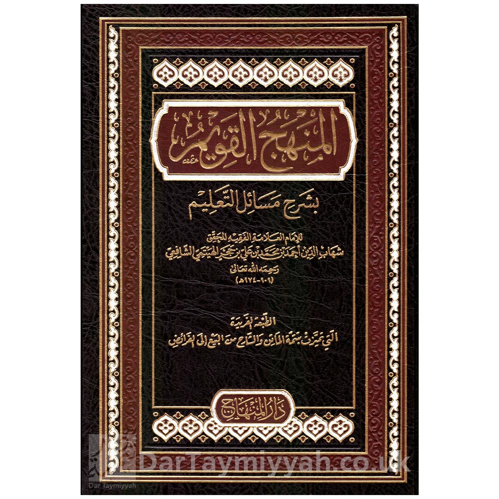 المنهج-القويم-بشرح-مسائل-التعليم-أحمد-بن-محمد-الهيتمي-الشافعي-دار-المنهاج