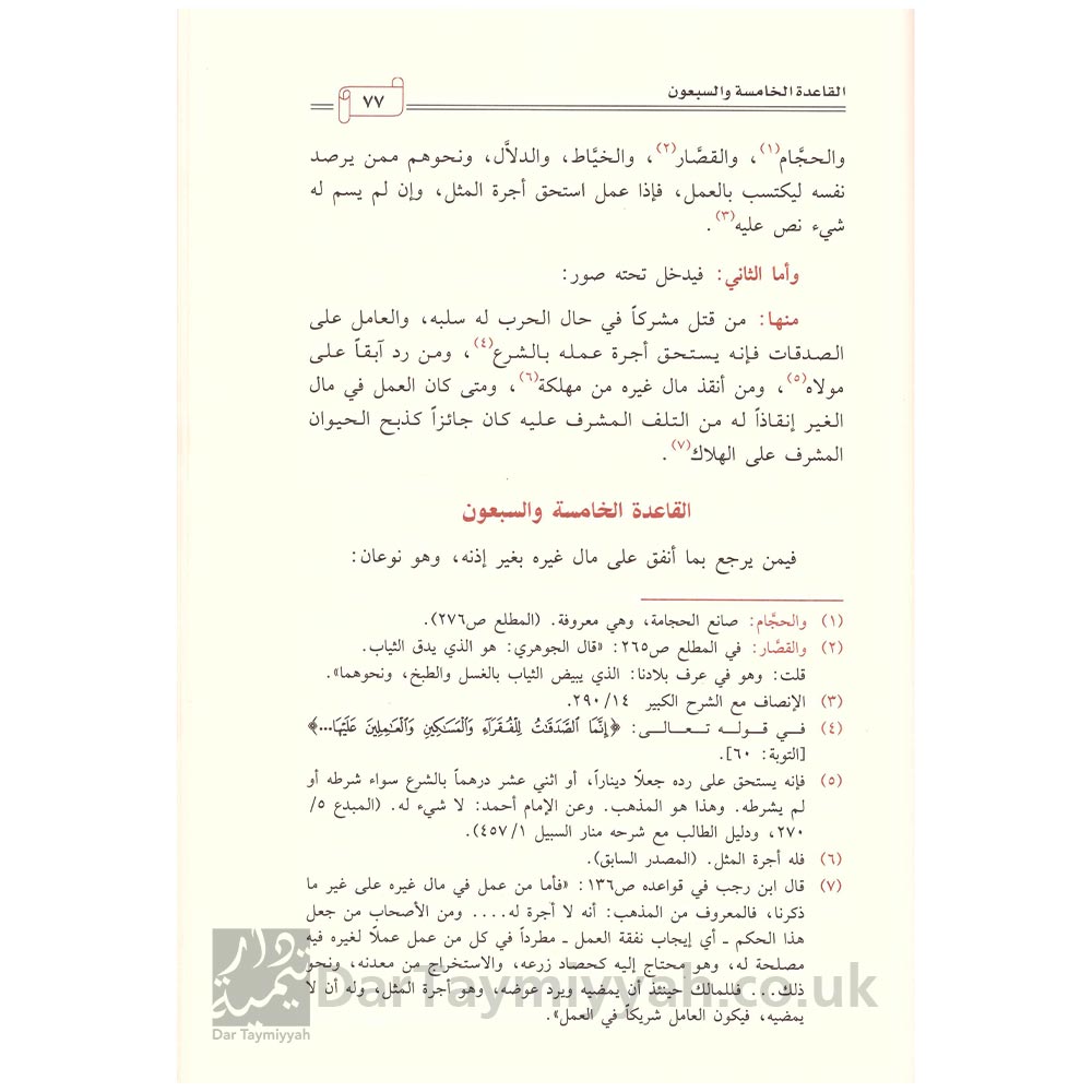 تحفة-أهل-الطلب-في-تجريد-قواعد-ابن-رجب-عبدالرحمن-السعدي-خالد-المشيقح-دار-ابن-الجوزي--3