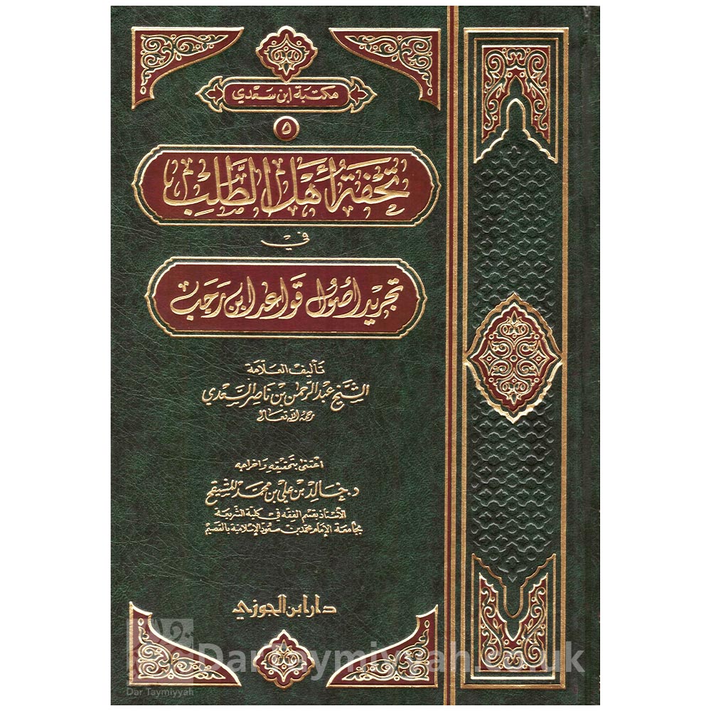 تحفة-أهل-الطلب-في-تجريد-قواعد-ابن-رجب-عبدالرحمن-السعدي-خالد-المشيقح-دار-ابن-الجوزي