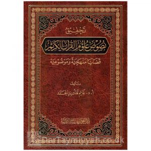 تحقيق نصوص علوم القرآن الكريم – غانم قدوري الحمد